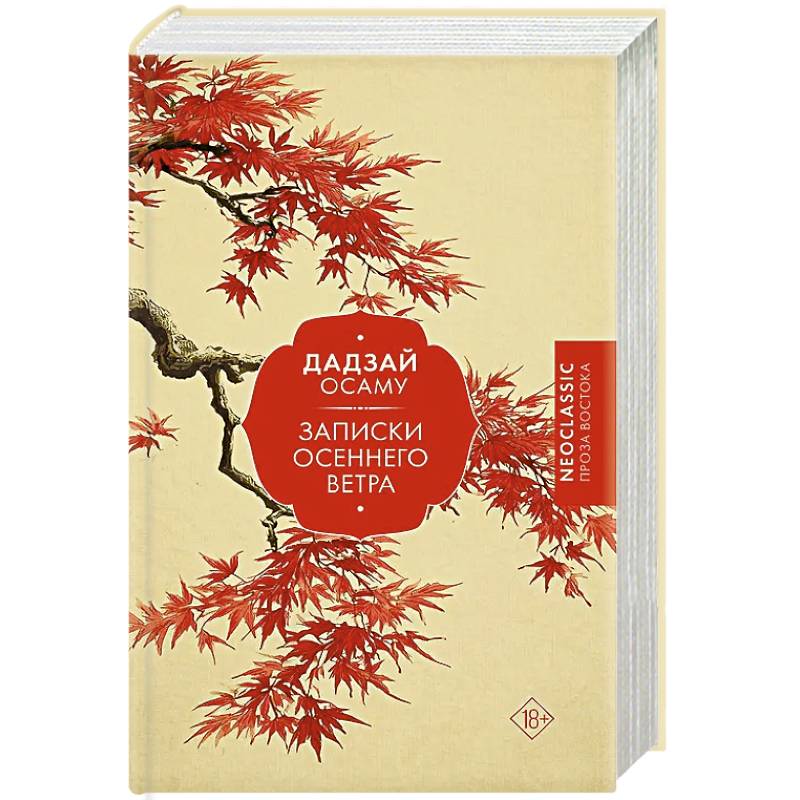 Записки осеннего ветра