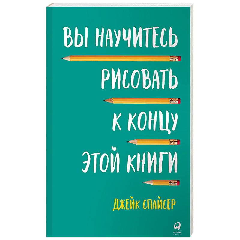 Вы научитесь рисовать к концу этой книги