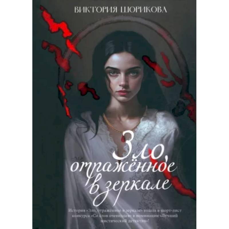 Зло, отраженное в зеркале