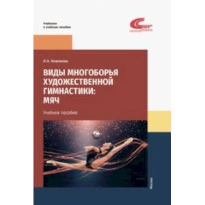 Виды многоборья художественной гимнастики. Мяч. Учебное пособие