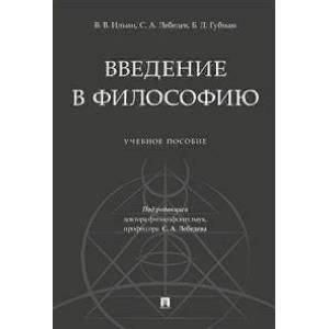 Введение в философию. Учебное пособие