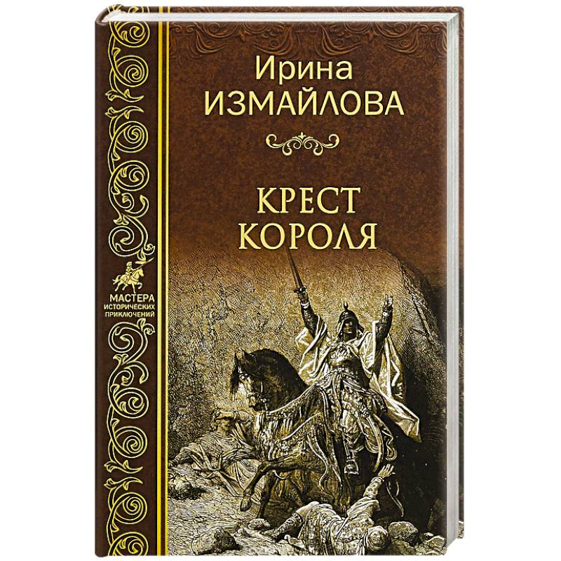 Новая история книга. Крест короля. Король крести.