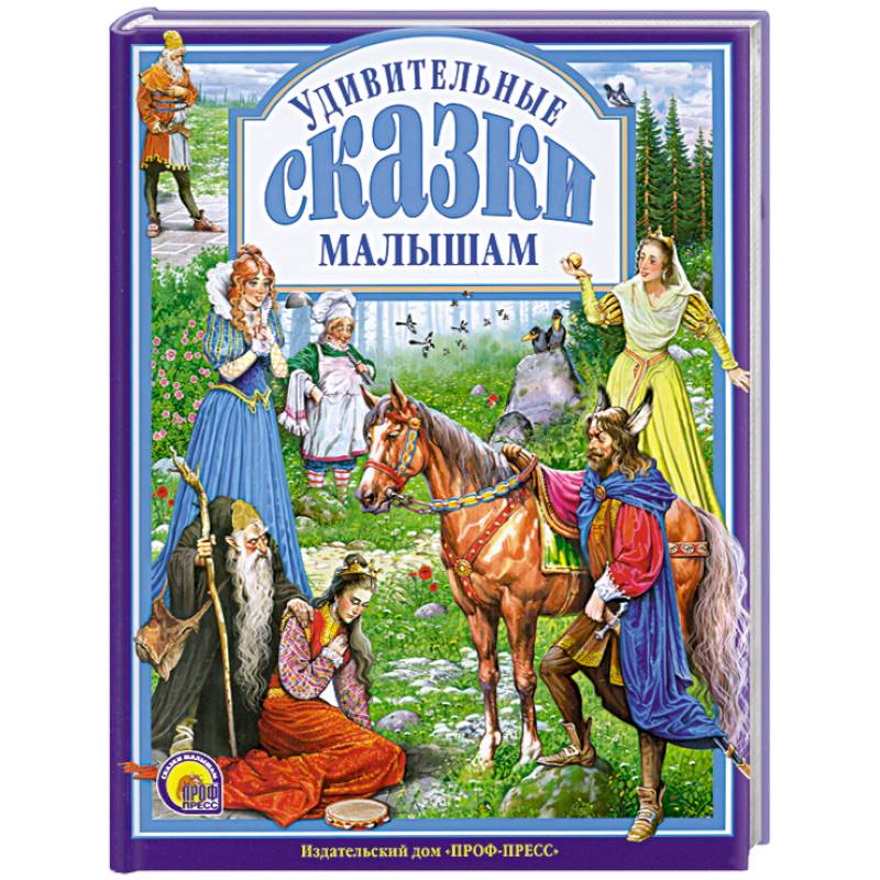 Удивительные сказки малышам