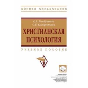 Христианская психология. учебное пособие