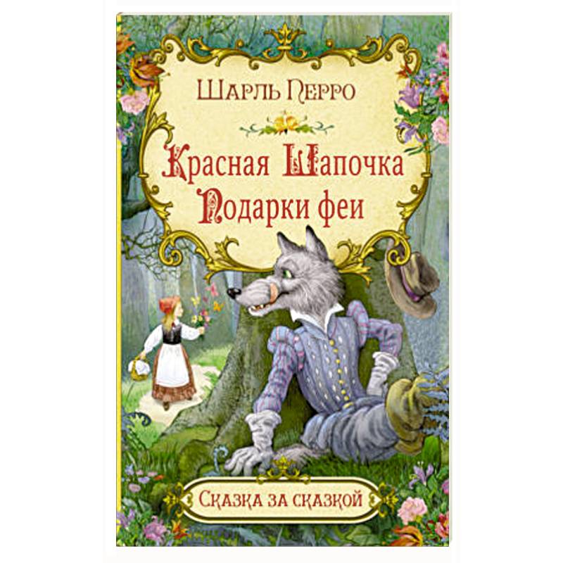 Красная шапочка. Подарки феи