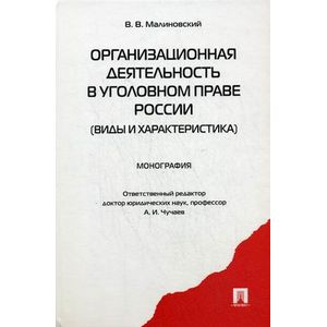 Организационная деятельность в уголовном праве России (виды и характеристика). Монография