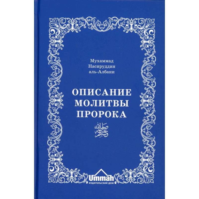 Рассказать о пророках. Мухаммад Насируддин Аль-Албани. Описание молитвы пророка Мухаммад Насируддин Аль-Албани. Описание молитвы пророка книга. Описание молитвы пророка.