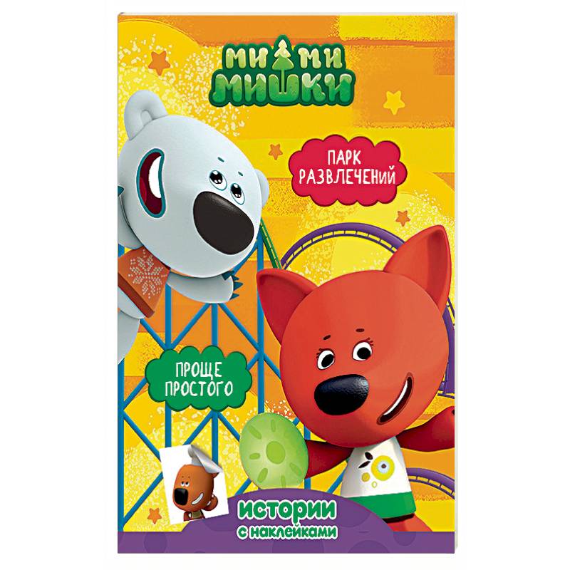 Ми-ми-мишки. Парк развлечений. Проще простого
