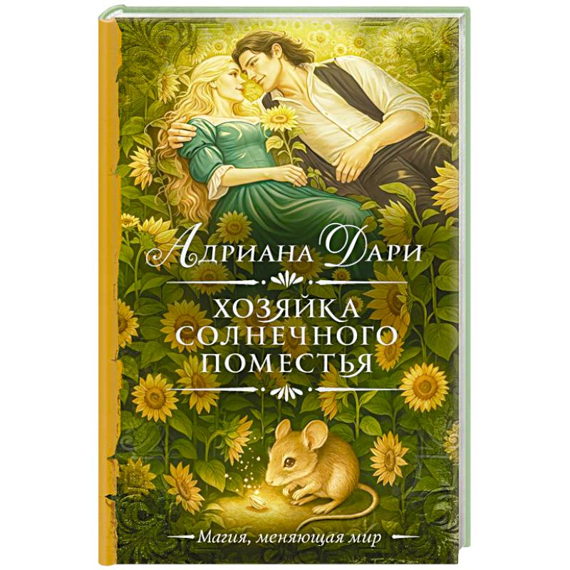 Хозяйка Солнечного поместья