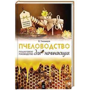 Пчеловодство для начинающих. Пошаговое руководство