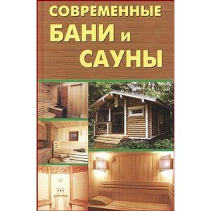 Бани и сауны – книги и аудиокниги – скачать, слушать или читать онлайн