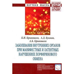 Заболевания внутренних органов при манифестных и латентных нарушениях порфиринового обмена: Монография