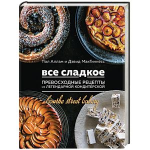 Все сладкое. Превосходные рецепты из легендарной кондитерской