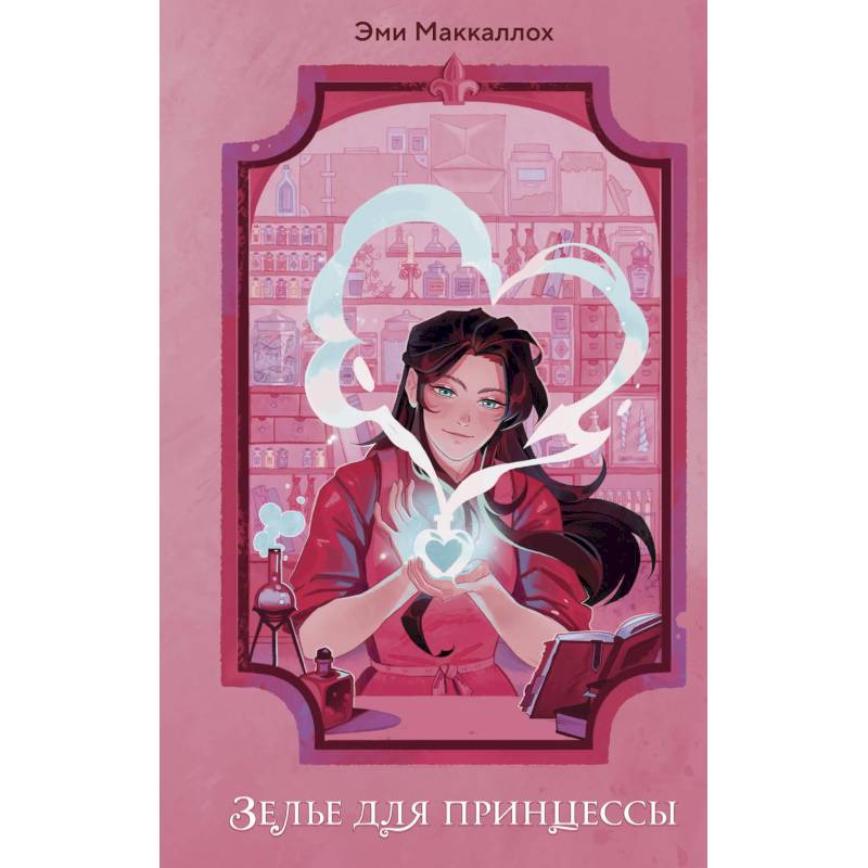 Зелье для принцессы (#1)