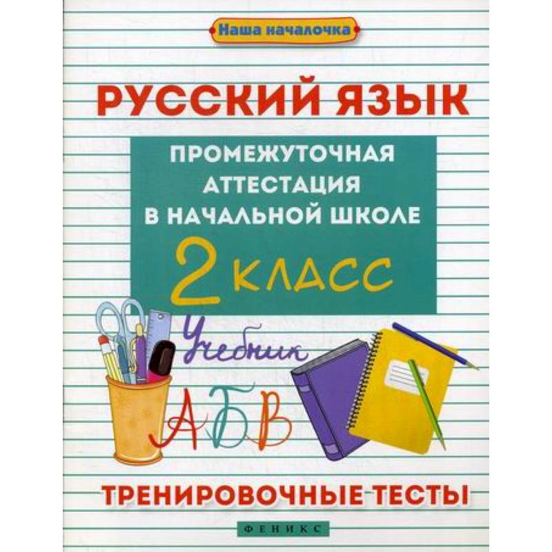 Промежуточная 4 класс русский язык. Русский язык промежуточная аттестация 7 класс.