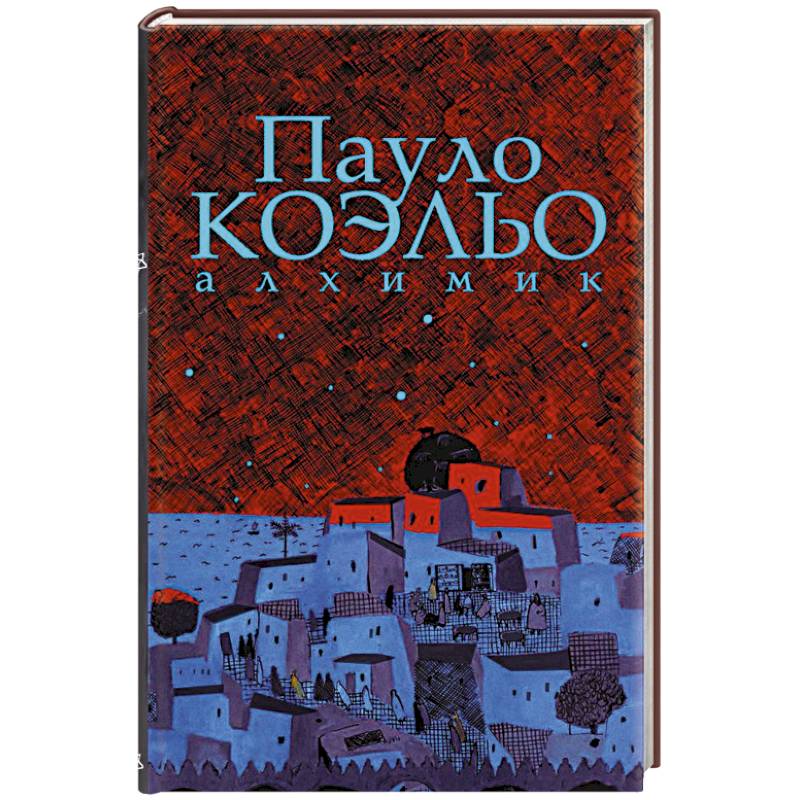 Алхимик. Иллюстрированное издание