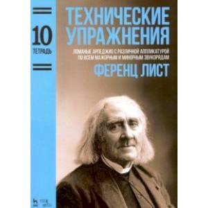 Технические упражнения. Тетрадь 10. Ломаные арпеджио с различной аппликатурой по всем мажорным