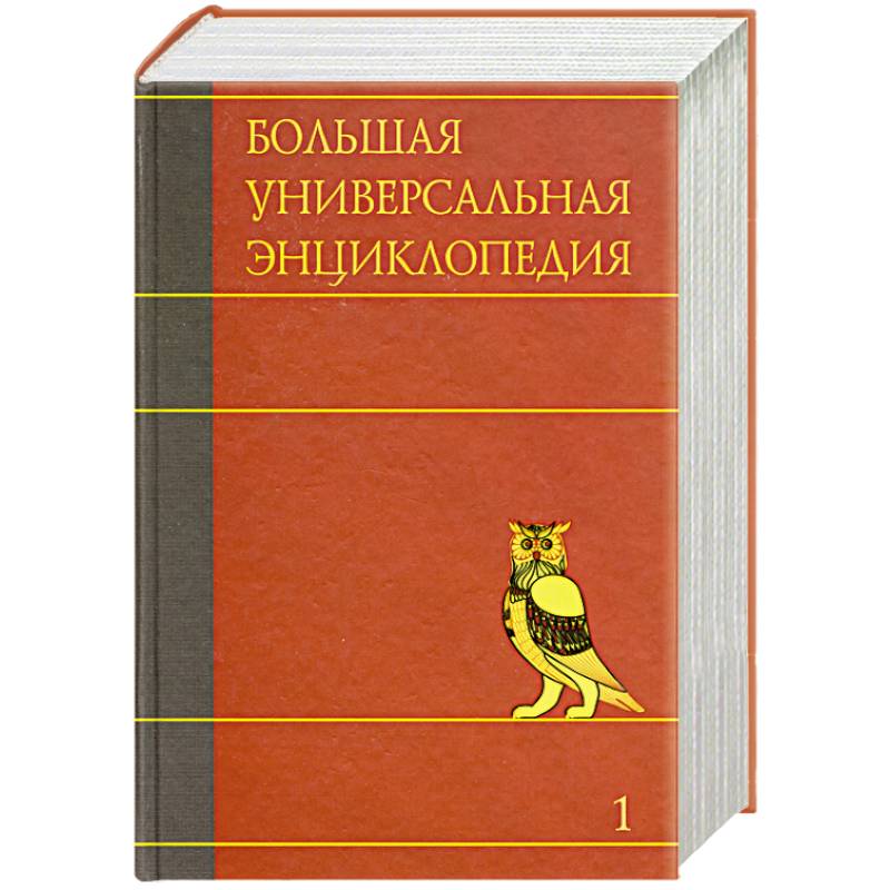 Большая универсальная энциклопедия. В 20 томах. Том 1. А - АРЛ