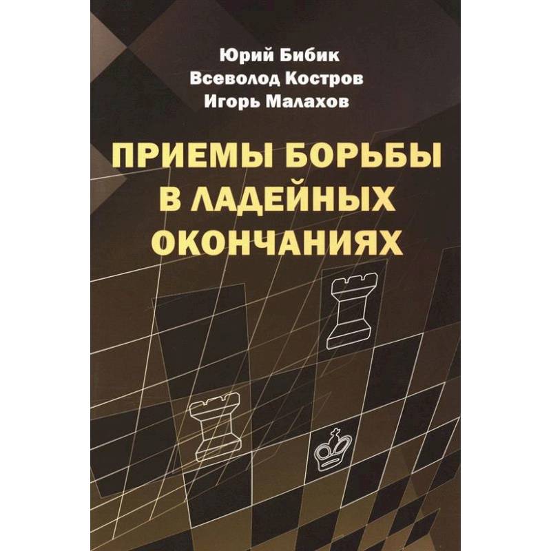 Приемы борьбы в ладейных окончаниях