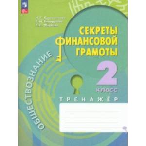 Обществознание. Секреты финансовой грамоты. 2 класс. Тренажёр. ФГОС