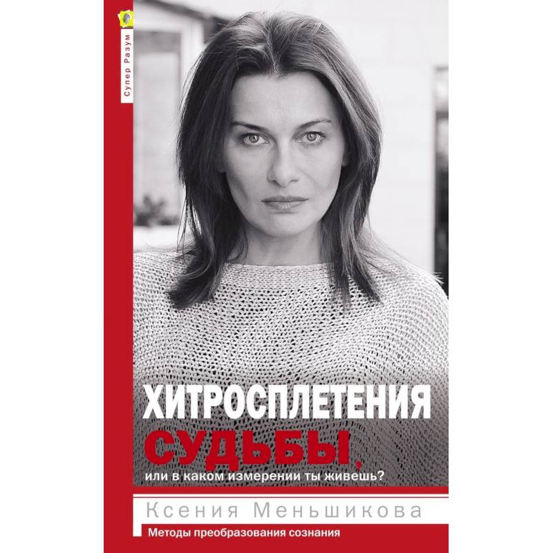 Хитросплетения судьбы, или В каком измерении ты живешь? Методы преобразования сознания.