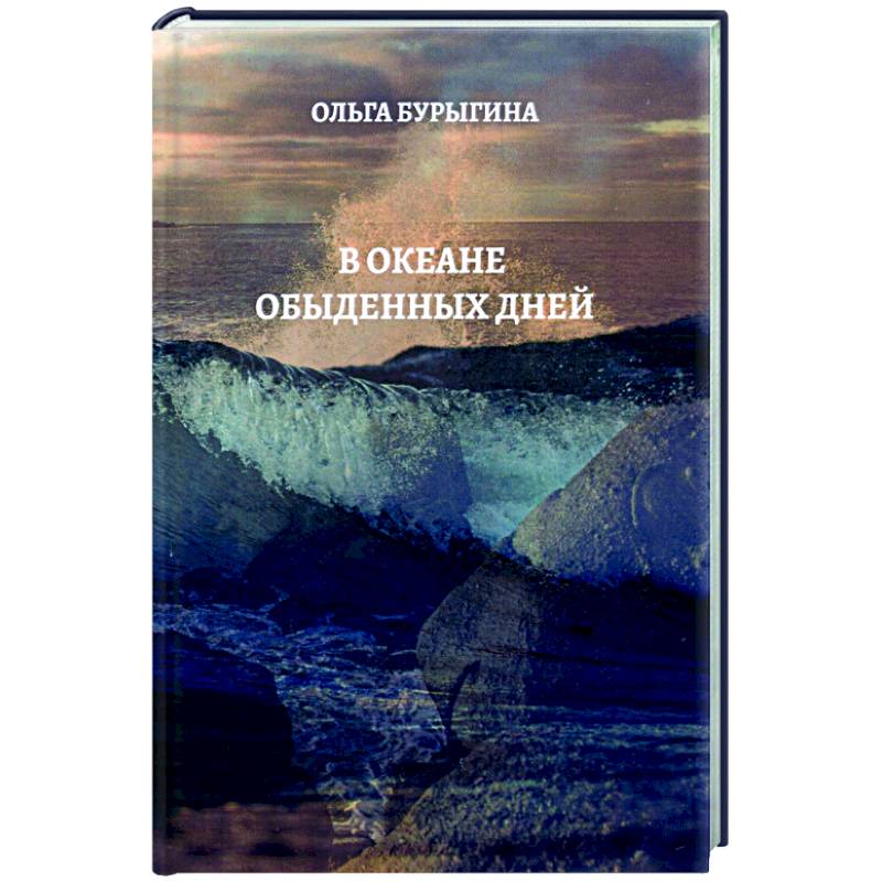 В океане обыденных дней