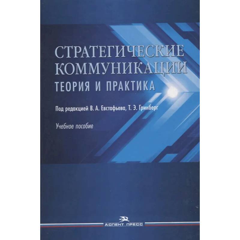 Стратегические коммуникации. Теория и практика. Учебное пособие