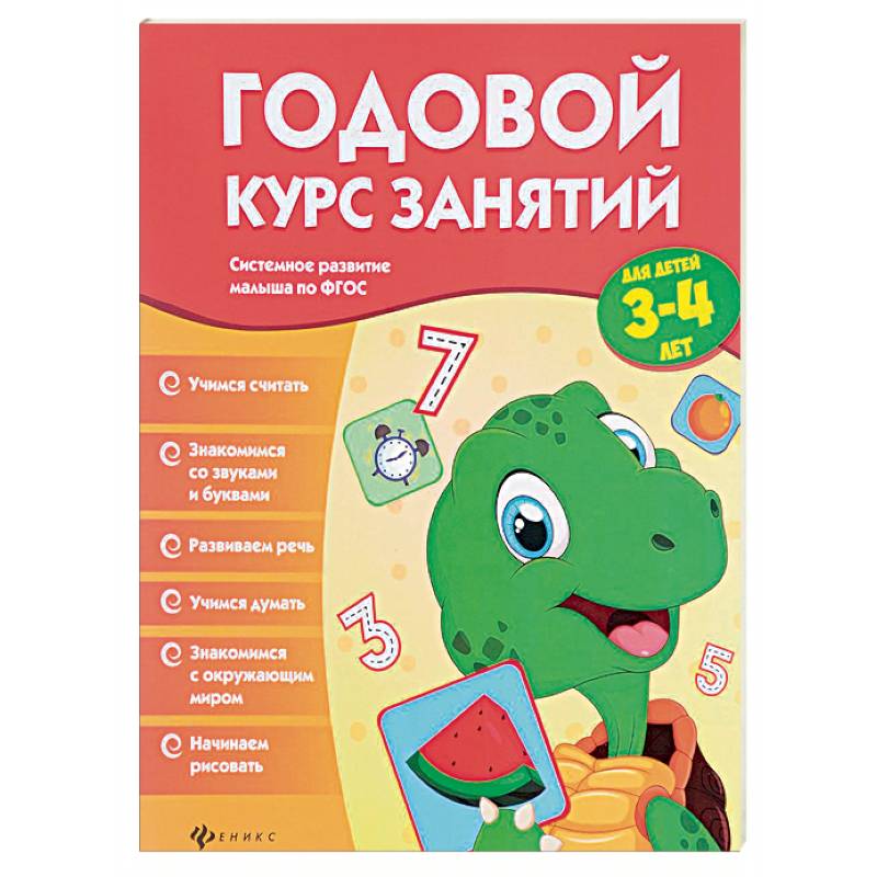 Годовой курс занятий для детей 3-4 лет
