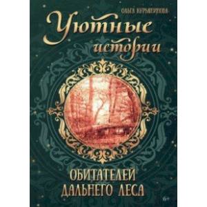 Уютные истории обитателей дальнего леса