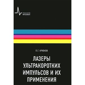 Лазеры ультракоротких импульсов и их применения