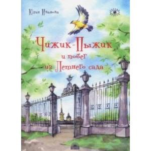 Чижик-Пыжик и побег из Летнего сада