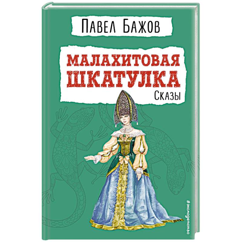 Малахитовая шкатулка. Сказы