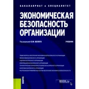 Экономическая безопасность организации. Учебник
