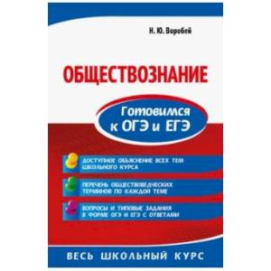 Обществознание. Готовимся к ОГЭ и ЕГЭ