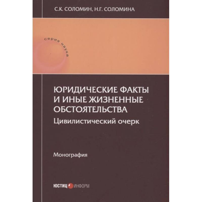 Юридические факты и иные жизненные обстоятельства: цивилистический очерк: монография