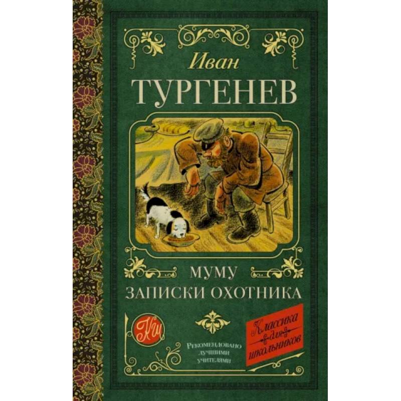 Муму книга