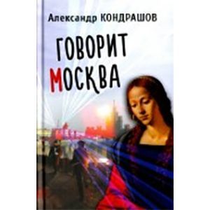Говорит Москва
