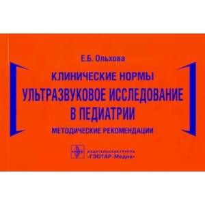 Клинические нормы.Ультразвуковое исследование в педиатрии.Метод.реком.