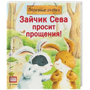 Зайчик Сева просит прощения! Полезные сказки 1+