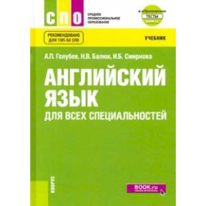 Английский язык для всех специальностей. Учебник (+ еПриложение)