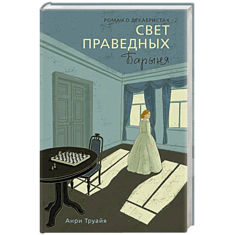 Свет праведных. Книга 2. Барыня