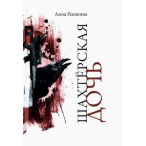 Шахтерская дочь