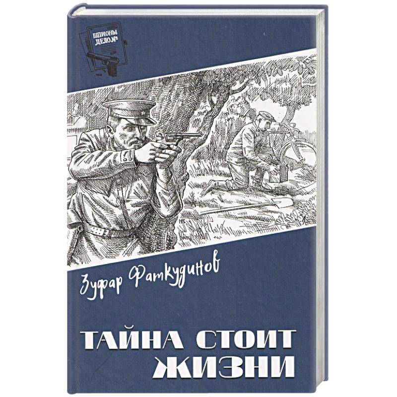 Тайна стоит жизни