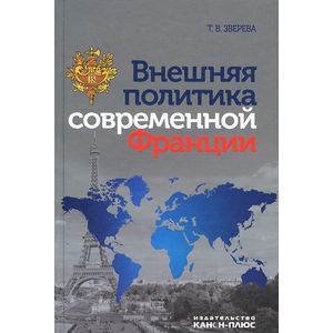 Внешняя политика современной Франции