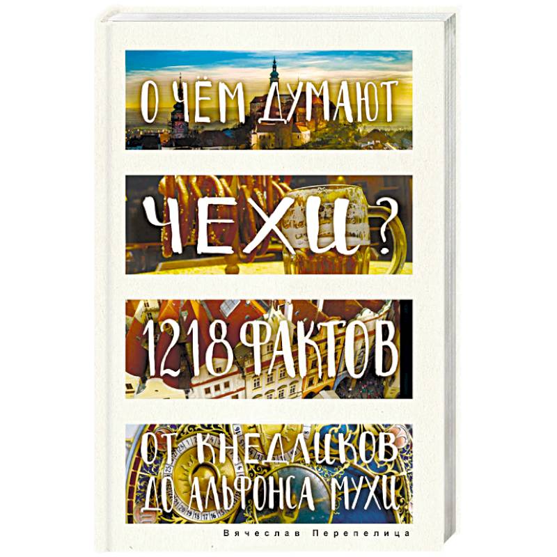 О чем думают чехи? 1218 фактов от кнедликов до Альфонса Мухи