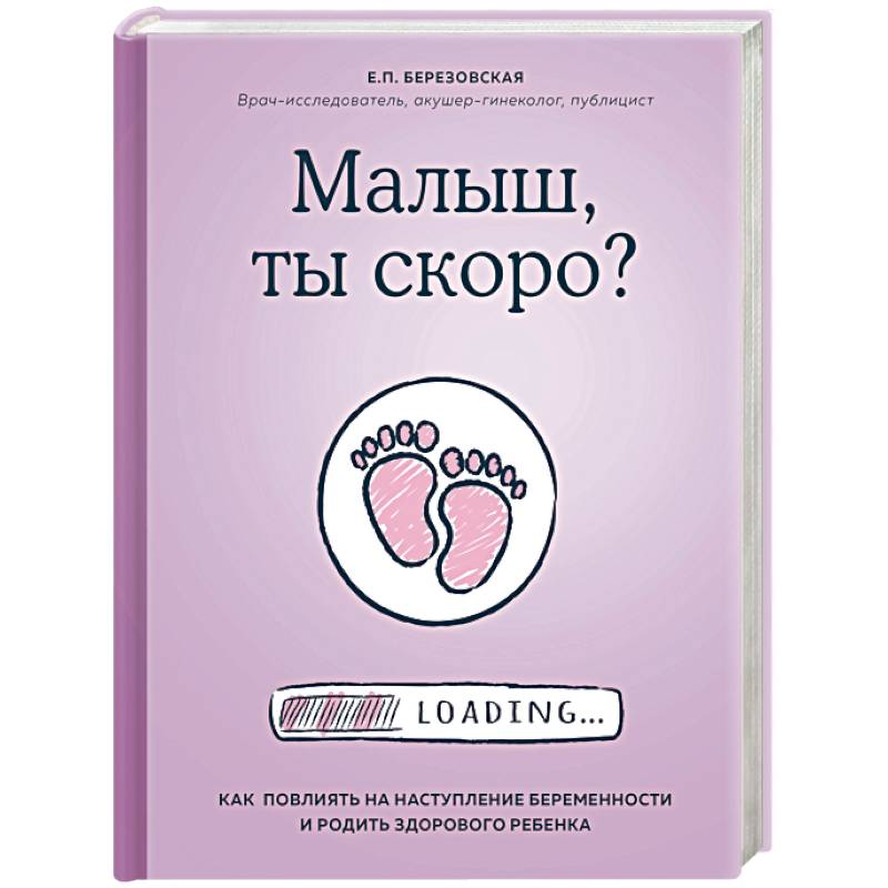 Малыш, ты скоро? Как повлиять на наступление беременности и родить здорового ребенка