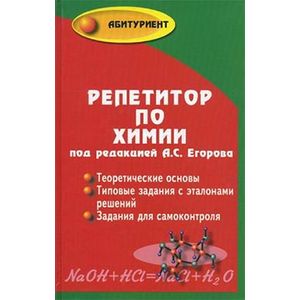 Репетитор по химии. Теоретические основы. Типовые задания с эталоном решений. Задания для самоконтроля