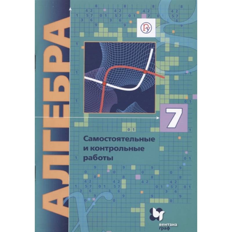 Алгебра. 7 класс. Самостоятельные и контрольные работы