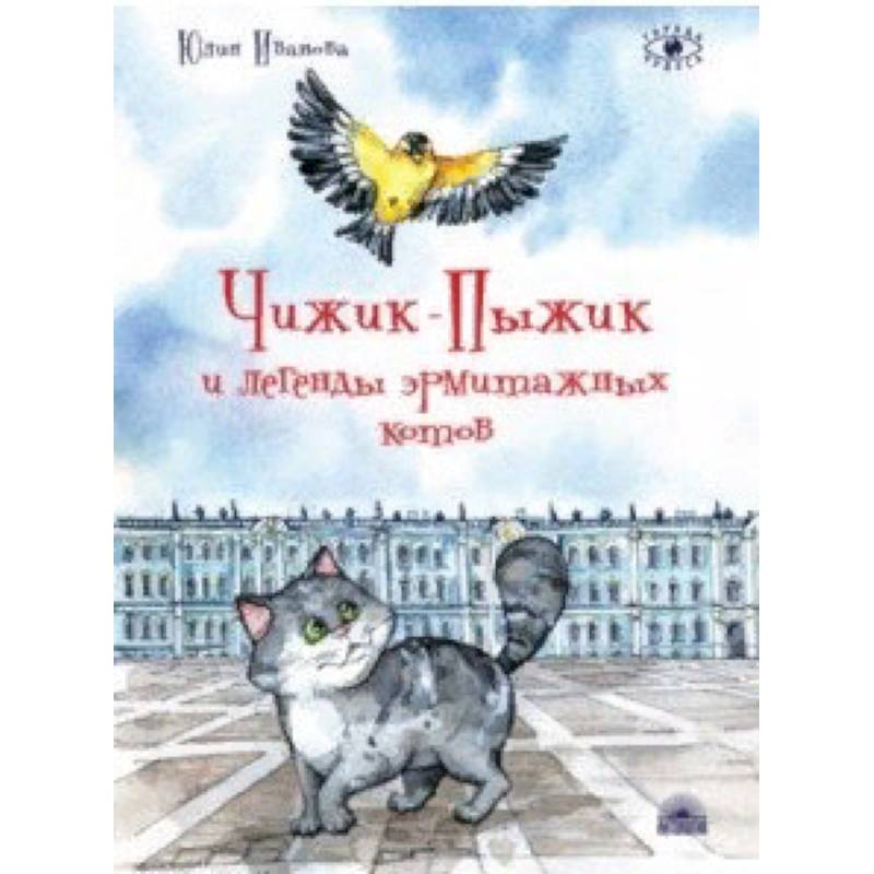 Чижик-Пыжик и легенды эрмитажных котов