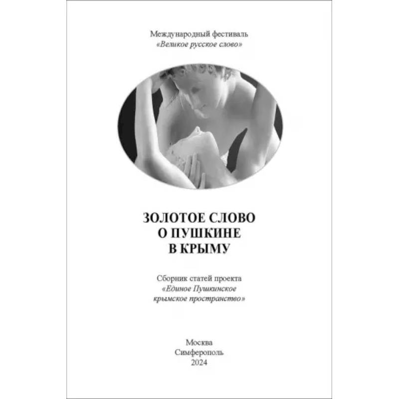 Золотое Слово о Пушкине в Крыму. Сборник статей